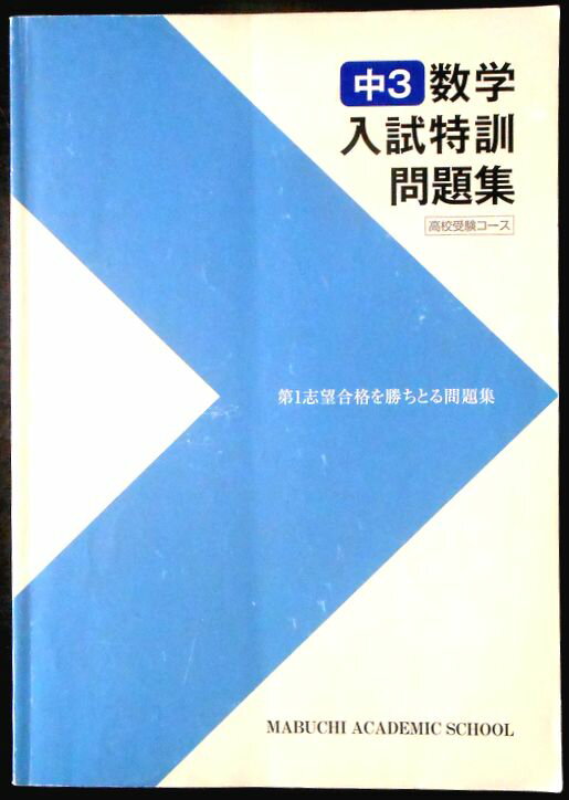 【送料無料】【中古】馬淵教室　中 3　数学　入試特訓　問題集　高校受験コース。　 発行所：馬淵教室。サイズ：25.8x 18.3x0.8cm。157p。 【目次】※画像をご確認ください。 【コンデション＝可】解答解説は本体に収録。表紙、裏表紙に角折れ。中身に色ペン、鉛筆の書き込みがございます。裏表紙下部に名前の削除がございます。【送料無料】【中古】馬淵教室　中 3　数学　入試特訓　問題集　高校受験コース。　 発行所：馬淵教室。サイズ：25.8x 18.3x0.8cm。157p。 【目次】※画像をご確認ください。 【コンデション＝可】解答解説は本体に収録。表紙、裏表紙に角折れ。中身に色ペン、鉛筆の書き込みがございます。裏表紙下部に名前の削除がございます。