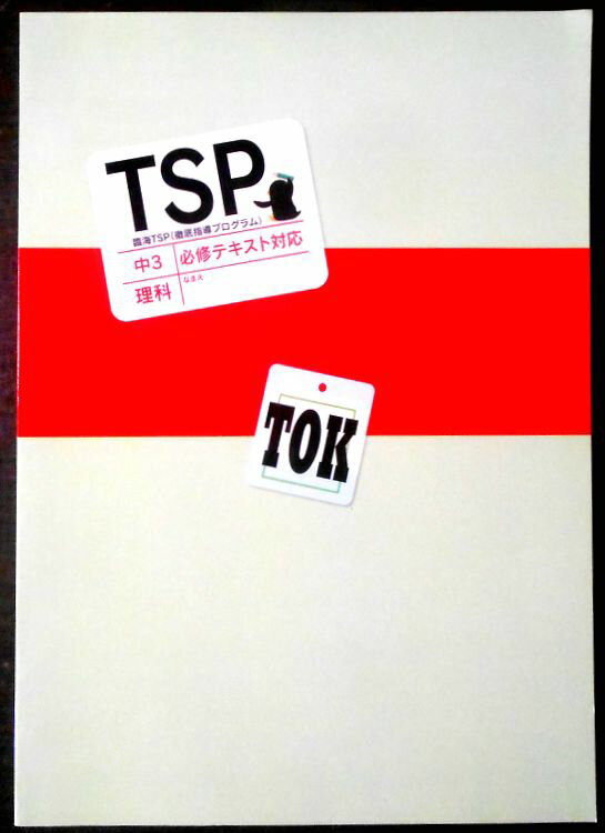 Rakuten - 【送料無料】【中古】臨海セレクト　TSP　中3　理科　必修テキスト対策　TOK