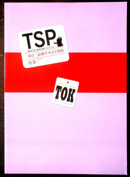 乐天商城 - 【送料無料】【中古】臨海セレクト　TSP　中3　社会　必修テキスト対策　TOK
