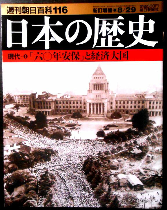 乐天商城 - 【送料無料】【中古】週刊朝日百科116　日本の歴史　現代（6）　「六0年安保」と経済大国