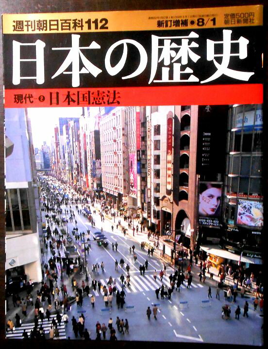 乐天商城 - 【送料無料】【中古】週刊朝日百科112　日本の歴史　現代（2）　日本国憲法