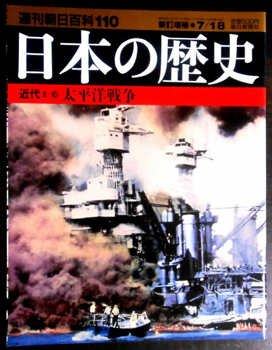 乐天商城 - 【送料無料】【中古】週刊朝日百科110　日本の歴史　近代 2ー10　太平洋戦争