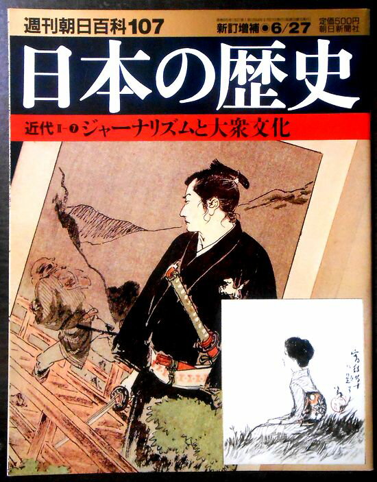 【送料無料】【中古】週刊朝日百科107　日本の歴史　近代 2ー7　ジャーナリズムと大衆文化