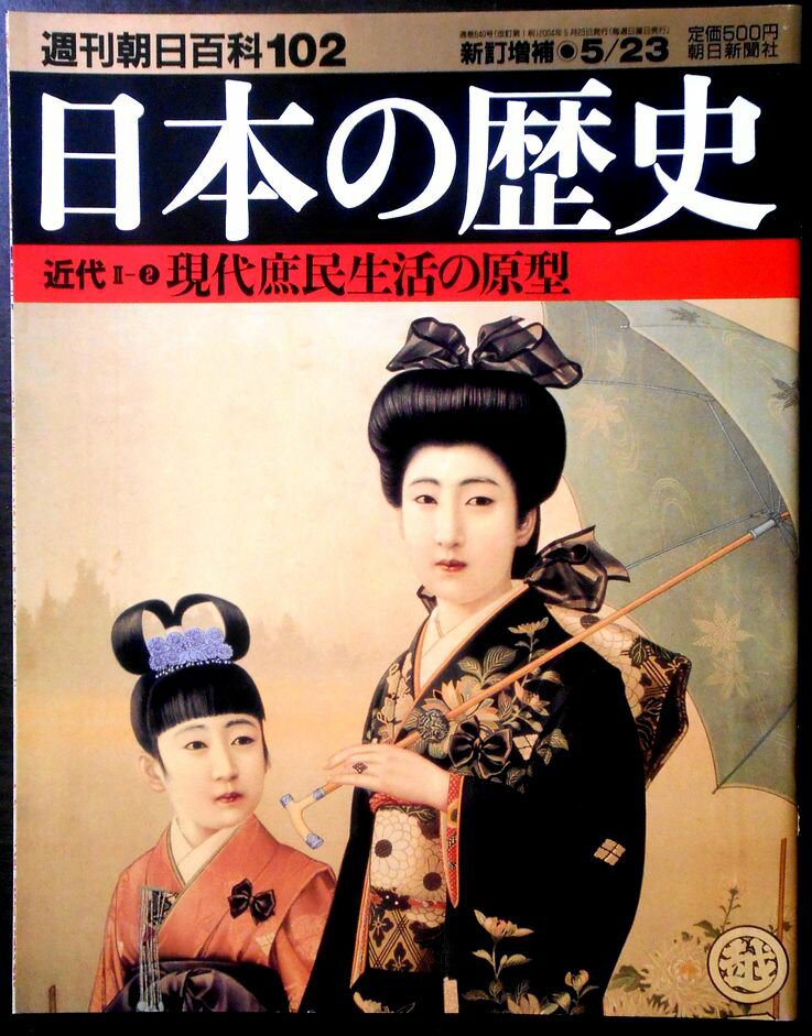 Rakuten - 【送料無料】【中古】週刊朝日百科102　日本の歴史　近代 2ー2　現代庶民生活の原型