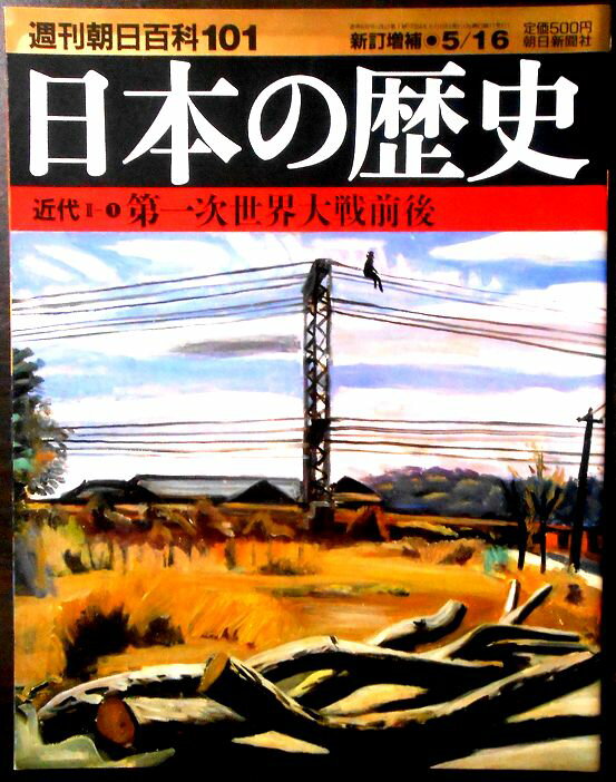 乐天商城 - 【送料無料】【中古】週刊朝日百科101　日本の歴史　近代 2ー1　第一次世界大戦前後