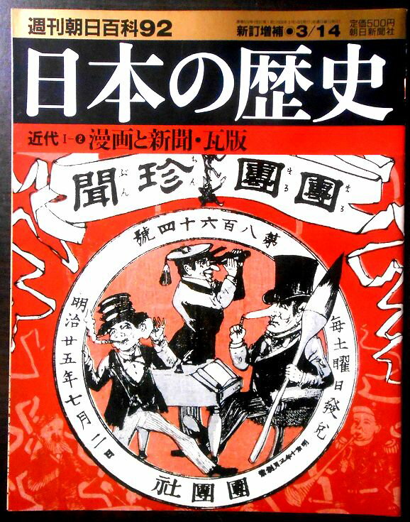 乐天商城 - 【送料無料】【中古】週刊朝日百科92　日本の歴史　近代 1ー2　漫画と新聞・瓦版