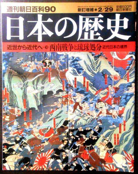乐天商城 - 【送料無料】【中古】週刊朝日百科90　日本の歴史　近世から近代へ（10）　西南戦争と琉球処分　近代日本の境界