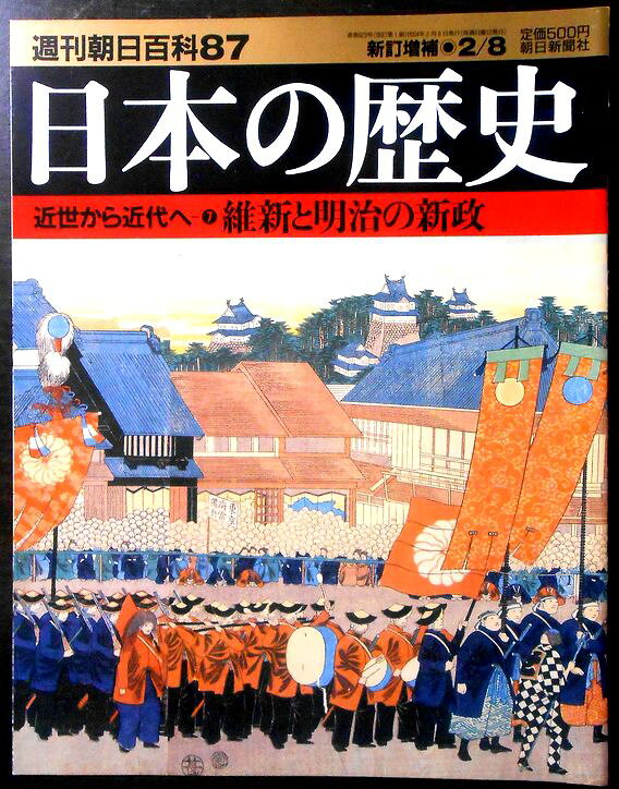 乐天商城 - 【送料無料】【中古】週刊朝日百科87　日本の歴史　近世から近代へ（7）　維新と明治の新政