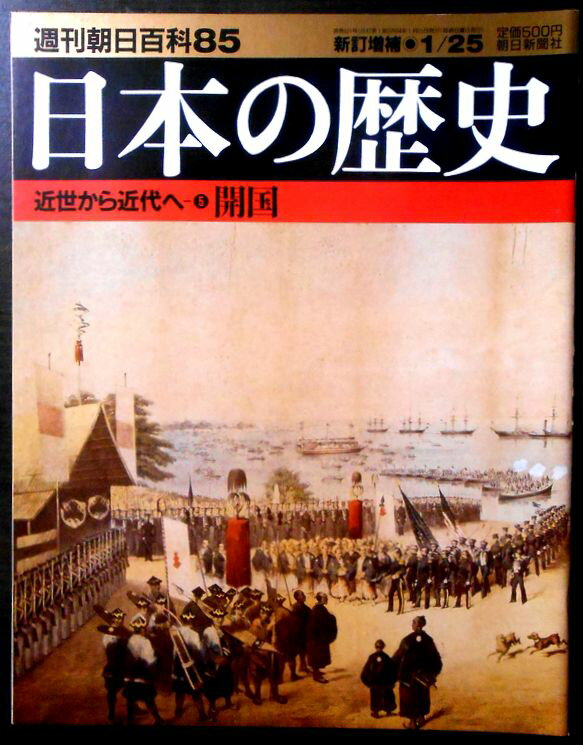 乐天商城 - 【送料無料】【中古】週刊朝日百科85　日本の歴史　近世から近代へ（5）　開国