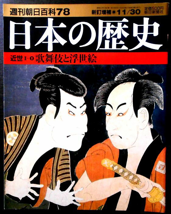Rakuten - 【送料無料】【中古】週刊朝日百科78　日本の歴史　近世2－8　歌舞伎と浮世絵