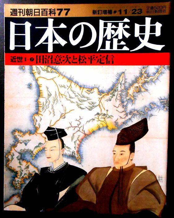 Social Science - 【送料無料】【中古】週刊朝日百科77　日本の歴史　近世2－7　田沼意次と松平定信