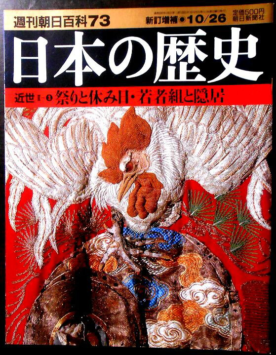 【送料無料】【中古】週刊朝日百科73　日本の歴史　近世2－3　祭りと休み日・若者組と隠居
