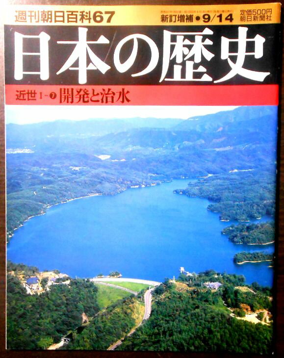 Rakuten - 【送料無料】【中古】週刊朝日百科67　日本の歴史　近世1－7　開発と治水