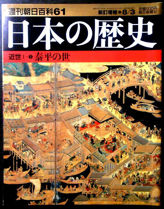Rakuten - 【送料無料】【中古】週刊朝日百科61　日本の歴史　近世1－1　泰平の世