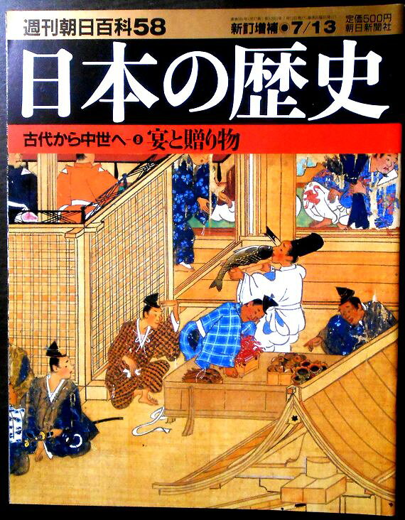 【送料無料】【中古】週刊朝日百科58　日本の歴史　古代から中世へ（8）　宴と贈り物。 発行所：朝日新聞社。新訂増補2003/7/13。サイズ：29.8×23.4×0.3 cm。225-256p。 【目次】※画像をご確認ください。 【コンデション＝非常に良い】中身は見た限り破れや書き込みなく奇麗です。定価500円。【送料無料】【中古】週刊朝日百科58　日本の歴史　古代から中世へ（8）　宴と贈り物。 発行所：朝日新聞社。新訂増補2003/7/13。サイズ：29.8×23.4×0.3 cm。225-256p。 【目次】※画像をご確認ください。 【コンデション＝非常に良い】中身は見た限り破れや書き込みなく奇麗です。定価500円。