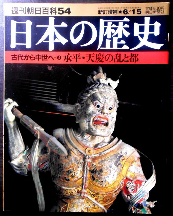 Rakuten - 【送料無料】【中古】週刊朝日百科54　日本の歴史　古代から中世へ（4）　承平・天慶の乱と都