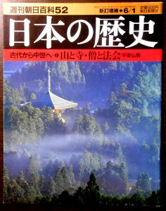 【送料無料】【中古】週刊朝日百科52 日本の歴史 古代から中世へ(1) 山と寺・僧と法会 平安仏教