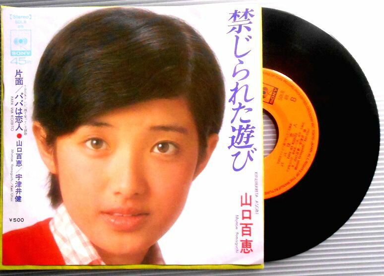 【送料無料】【EPレコード】山口百恵　「禁じられた遊び」「パパは恋人」