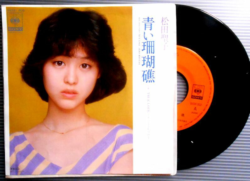 【送料無料】【EPレコード】松田聖子　青い珊瑚礁。 発売元：CBS/ソニー。1980年。 【曲目】A面　青い珊瑚礁。B面　TRUE LOVE～そっとくちづけて。 【コンデション＝良い】EP盤面キズなく奇麗です。ジャケット良好です。【送料無料】【EPレコード】松田聖子　青い珊瑚礁。 発売元：CBS/ソニー。1980年。 【曲目】A面　青い珊瑚礁。B面　TRUE LOVE～そっとくちづけて。 【コンデション＝良い】EP盤面キズなく奇麗です。ジャケット良好です。