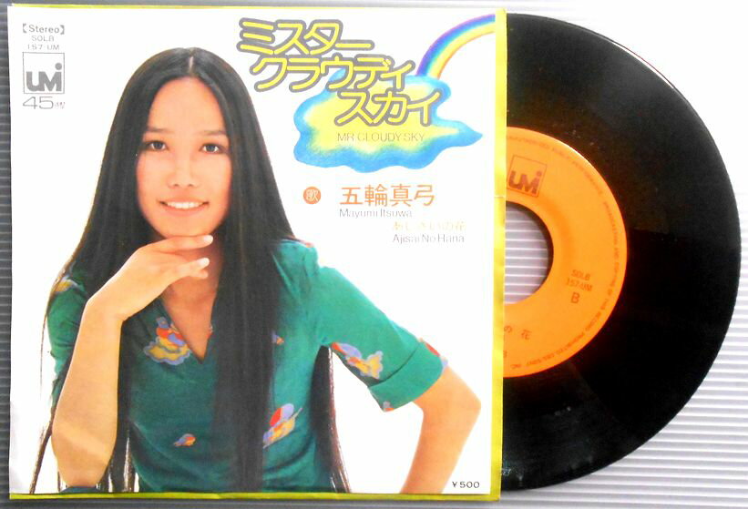 【送料無料】【EPレコード】五輪真弓　「ミスター・クラウディ・スカイ」・「あじさいの花」