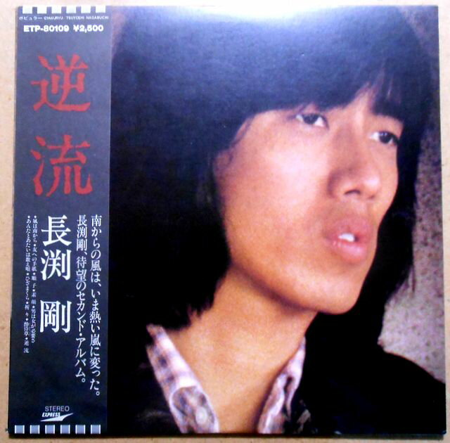 【送料無料】【中古LPレコード】長渕 剛　逆流　「順子」など全10曲。 発売元：東芝EMI。1979年。 1. 風は南から (4分22秒) 2. 友への手紙 (4分35秒) 3. ジュンコ (3分20秒) 4. 素顔 (4分16秒) 5. 男は女が必要さ (3分34秒) 6. あんたとあたいは数え唄 (4分46秒) 7. ひざまくら (3分55秒) 8. 祈り (4分14秒) 9. 酔待草(よいまちぐさ) (3分34秒) 10. 逆流 (4分17秒)。 【コンデション＝非常に良い】帯付き。LP盤面キズなく奇麗です。ジャケット、ライナーとも良好です。定価2.500円。【送料無料】【中古LPレコード】長渕 剛　逆流　「順子」など全10曲。 発売元：東芝EMI。1979年。 1. 風は南から (4分22秒) 2. 友への手紙 (4分35秒) 3. ジュンコ (3分20秒) 4. 素顔 (4分16秒) 5. 男は女が必要さ (3分34秒) 6. あんたとあたいは数え唄 (4分46秒) 7. ひざまくら (3分55秒) 8. 祈り (4分14秒) 9. 酔待草(よいまちぐさ) (3分34秒) 10. 逆流 (4分17秒)。 【コンデション＝非常に良い】帯付き。LP盤面キズなく奇麗です。ジャケット、ライナーとも良好です。定価2.500円。