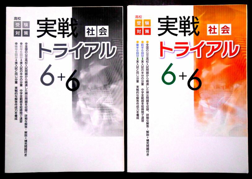 学习参考书, 问题集 - 【送料無料】【中古】高校受験対策　実戦トライアル 6＋6　社会