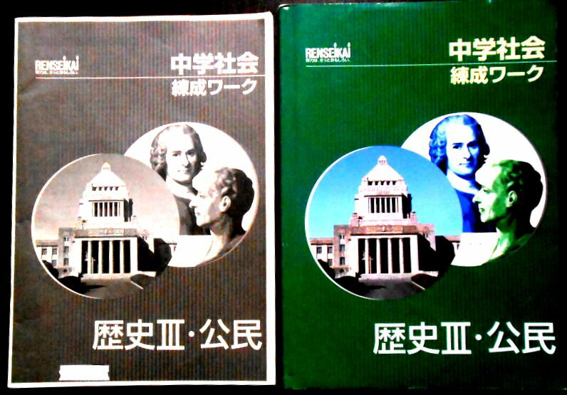 【送料無料】【中古】中学社会　錬成ワーク　歴史3・公民