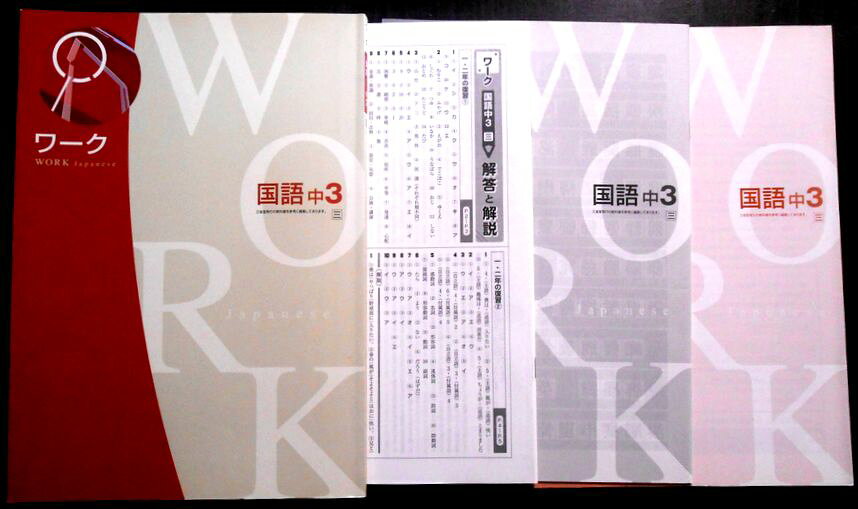 【送料無料】【中古】ワーク　国語　中3　[三]　4点セット
