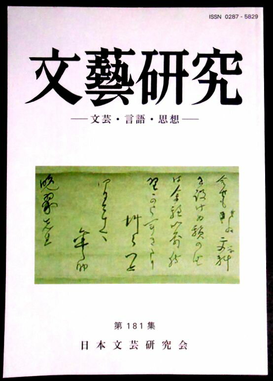 【送料無料】【中古】文藝研究　―文芸・言語・思想―　第181集。 発行所：日本文芸研究会。2016年3月発行。サイズ：21×15×0.3cm。62p。 【目次】※画像をご確認ください。 【コンデション＝非常に良い】中身は見た限り書き込みはありません。定価1.750円。【送料無料】【中古】文藝研究　―文芸・言語・思想―　第181集。 発行所：日本文芸研究会。2016年3月発行。サイズ：21×15×0.3cm。62p。 【目次】※画像をご確認ください。 【コンデション＝非常に良い】中身は見た限り書き込みはありません。定価1.750円。
