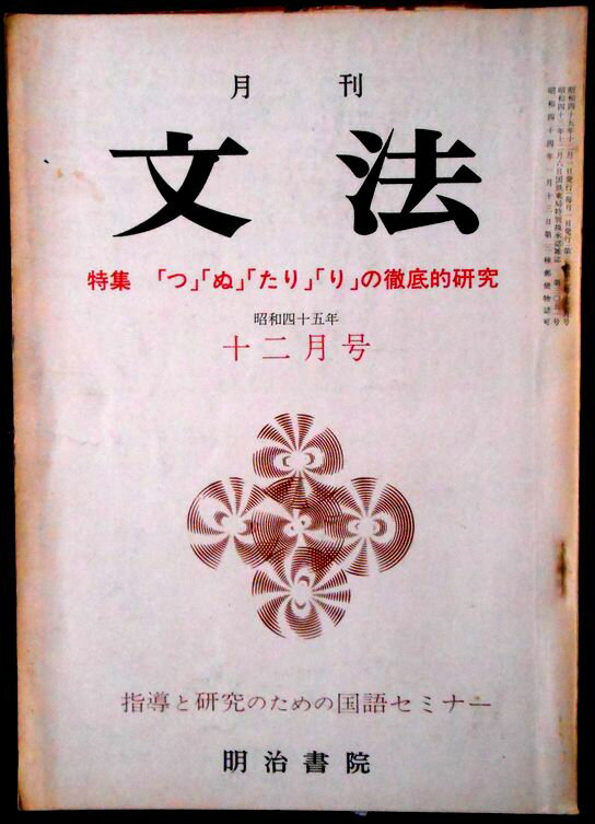 【送料無料】【中古】月刊　文法　昭和四十五年十二月号　特集「つ」「ぬ」「たり」「り」の徹底的研究