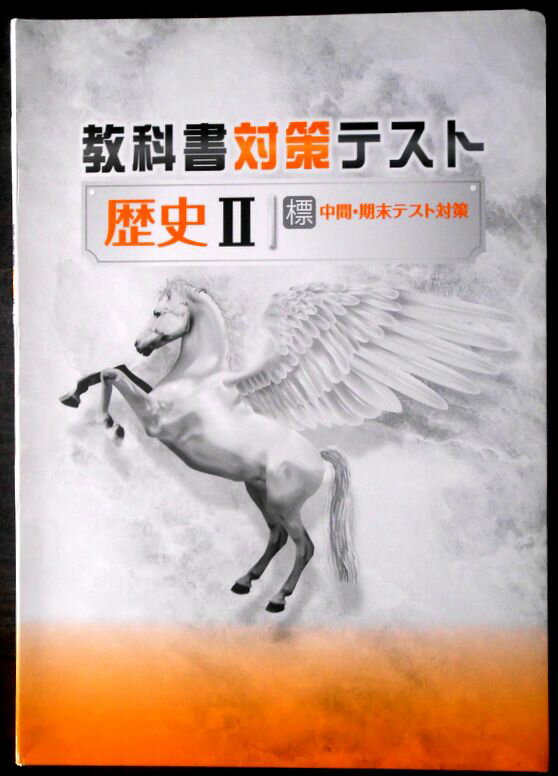乐天商城 - 【送料無料】【中古】教科書対策テスト【歴史2】　中学　標　中間・期末テスト対策