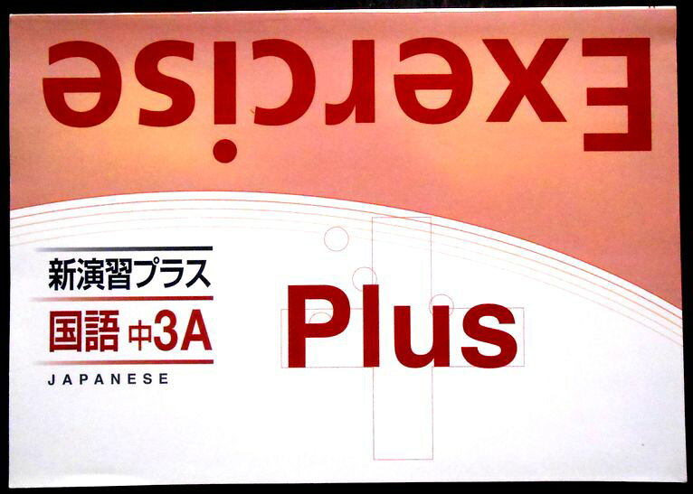 【送料無料】【中古】新演習プラス　国語　中3A。 発行所：ノーブランド。商品サイズ：29.8×21×0.9cm。139 p。 【目次】※画像をご確認下さい。 【コンデション＝非常に良い】別冊解答付き（書き込みなし）。問題集中身も見た限り書き込みはありません。【送料無料】【中古】新演習プラス　国語　中3A。 発行所：ノーブランド。商品サイズ：29.8×21×0.9cm。139 p。 【目次】※画像をご確認下さい。 【コンデション＝非常に良い】別冊解答付き（書き込みなし）。問題集中身も見た限り書き込みはありません。