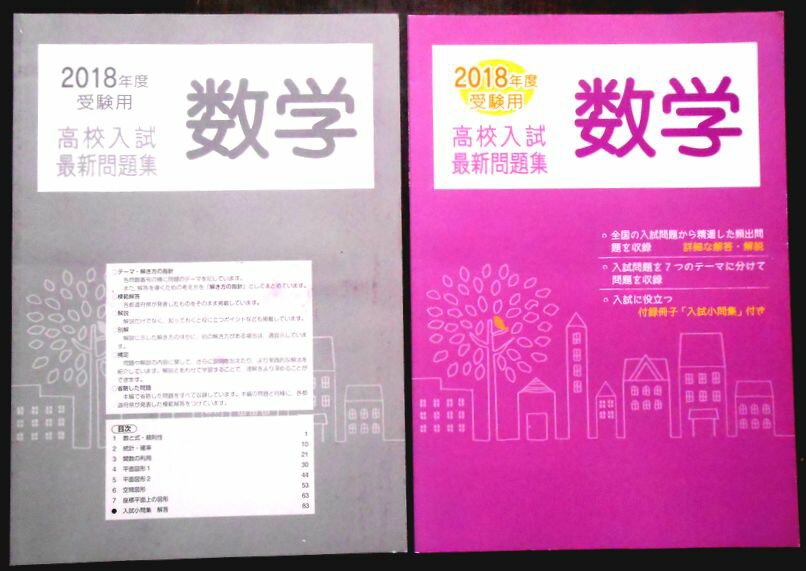 乐天商城 - 【送料無料】【中古】2018年度　受験用　高校入試最新問題集　数学