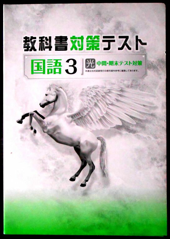 【送料無料】【中古】教科書対策テスト　国語　中学3　【光】　中間・期末テスト対策