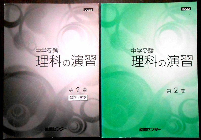 【送料無料】【中古】中学受験　理科の演習　第2巻【2022版】