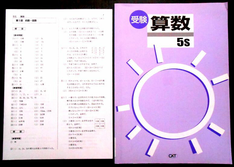 【送料無料】【中古】受験　算数　5s