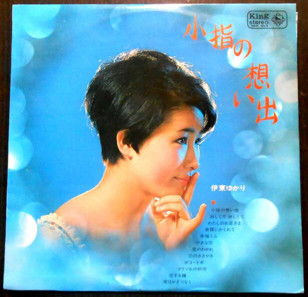 【あす楽・送料無料】【中古LPレコード】伊東ゆかり　小指の想い出　全12曲。 発売元：キングレコード。1967年。 【曲目】※画像をご確認ください。 【コンデション＝可】帯なし。LP、A面4曲目にキズがございます。ジャケット概ね良好です。歌詞はジャケット裏面に記載。【あす楽・送料無料】【中古LPレコード】伊東ゆかり　小指の想い出　全12曲。 発売元：キングレコード。1967年。 【曲目】※画像をご確認ください。 【コンデション＝可】帯なし。LP、A面4曲目にキズがございます。ジャケット概ね良好です。歌詞はジャケット裏面に記載。