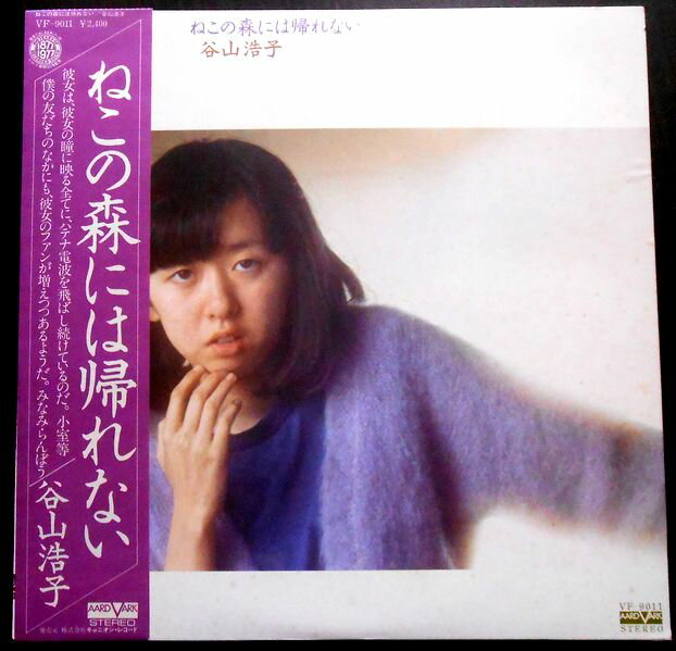【あす楽 ・送料無料】【中古LPレコード】谷山浩子　ねこの森には帰れない　全11曲