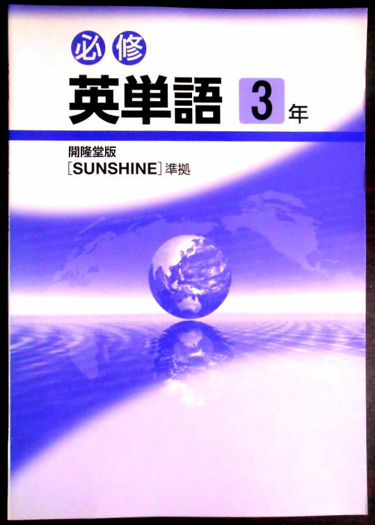 乐天商城 - 【送料無料】【中古】必修　英単語　中3年　開隆堂版{SUNSHINE}準拠