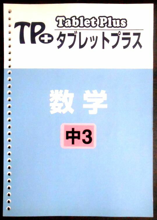乐天商城 - 【送料無料】【中古】TP＋ タブレットプラス　数学　中3