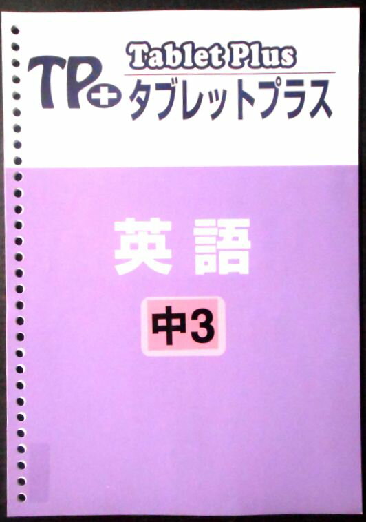 【送料無料】【中古】TP＋ タブレットプラス　英語　中3