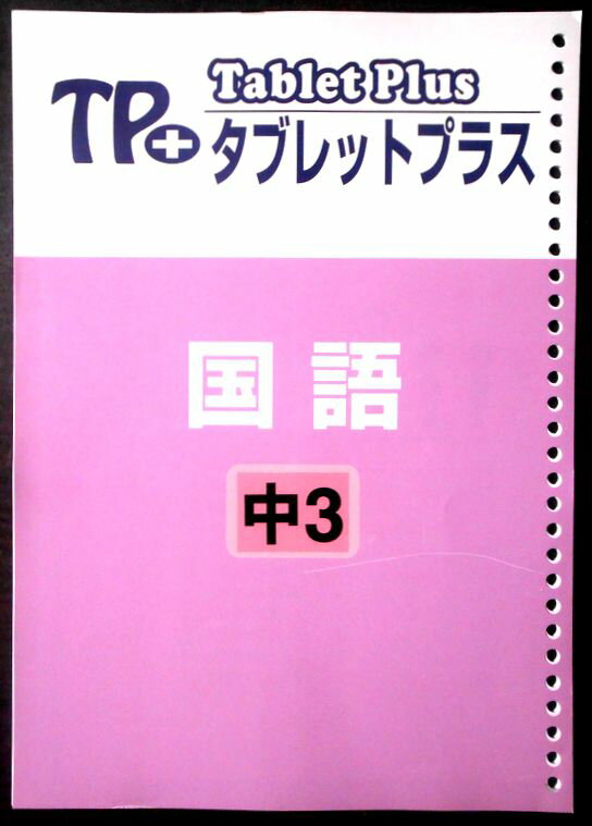 乐天商城 - 【送料無料】【中古】TP＋ タブレットプラス　国語　中3