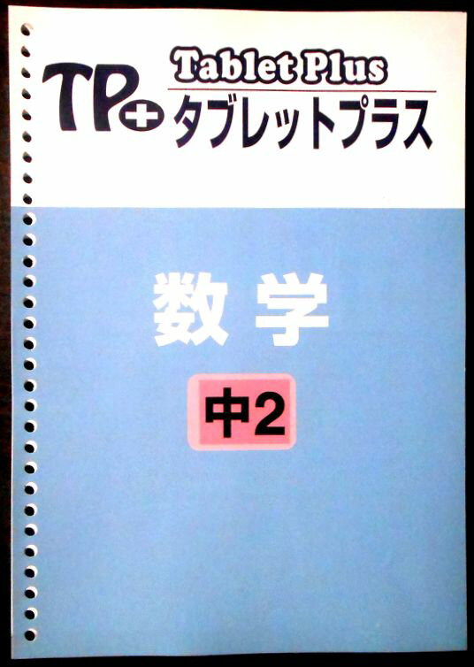 乐天商城 - 【送料無料】【中古】TP＋ タブレットプラス　数学　中2