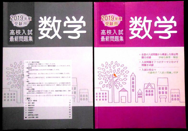乐天商城 - 【送料無料】【中古】2019年度受験用　高校入試最新問題集　数学