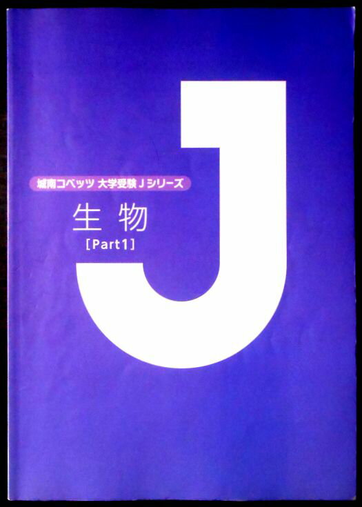 乐天商城 - 【送料無料】【中古】城南コベッツ大学受験Jシリーズ　生物 [Part 1]