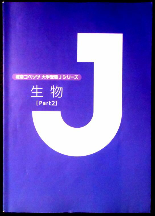 【送料無料】【中古】城南コベッツ大学受験Jシリーズ　生物 [Part 2]