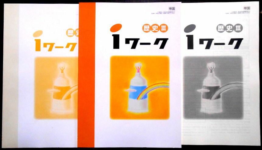 【中古】iワーク　歴史 3