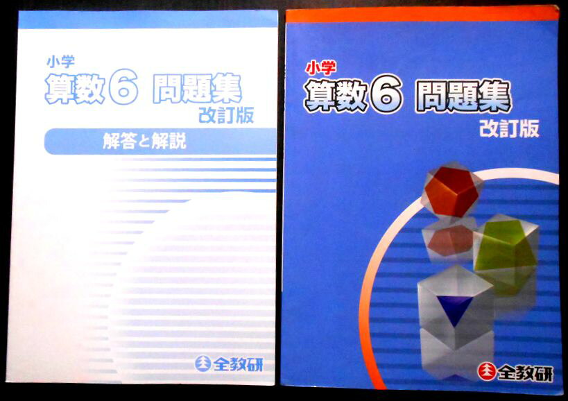 乐天商城 - 【送料無料】【中古】小学　算数6　問題集　改訂版