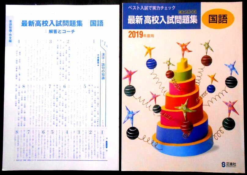 乐天商城 - 【送料無料】【中古】最新 高校入試問題集（書き込み式）　国語　2019 年度用