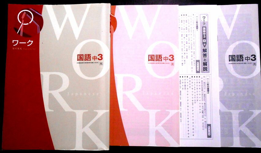 Rakuten - 【送料無料】【中古】ワーク　国語　中3　[光]　4冊セット